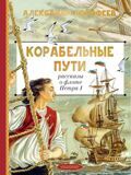 Дорофеев А. Корабельные пути. Рассказы о флоте Петра I