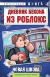 Дневник Бекона из Роблокс. Книга 1. Новая школа