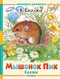 Бианки В. Мышонок Пик. Сказки
