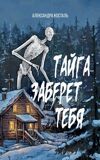 Косталь А. Тайга заберет тебя