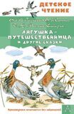 Гаршин В., Житков Б. и другие. Лягушка-путешественница и другие сказки