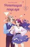 Антонова А. Репетиция поцелуя