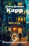 Карр Д. Д. Окно Иуды