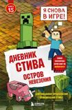 Дневник Стива. Остров невезения. Книга 15