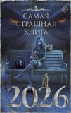 Самая страшная книга 2026