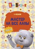 Кот Басик. 1 сезон. Мастер на все лапы