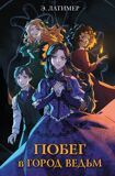 Латимер Э. Побег в Город ведьм