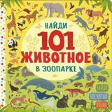 Найди 101 животное в зоопарке
