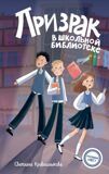 Кривошлыкова С. Команда "Икс". Призрак в школьной библиотеке