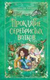 Киршнер С. Д. Проклятие серебристых волков
