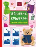 Вязание крючком. Смотри и повторяй