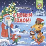 С Новым годом! Книжка с колесиком