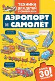 Аэропорт и самолет. Техника для детей с окошками