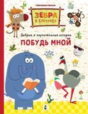 Зебра в клеточку. Побудь мной. Добрые и поучительные истории