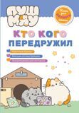 ПушМяу. Кто кого передружил. Книги для первого чтения