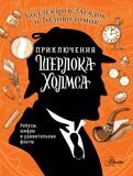 Приключения Шерлока Холмса. Ребусы, шифры и удивительные факты