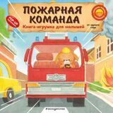 Пожарная команда. Книга-игрушка для малышей от одного года