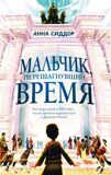 Сиддор А. Мальчик, перешагнувший время