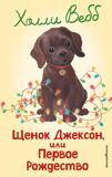Вебб Х. Щенок Джексон, или Первое Рождество