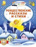 Рождественские рассказы и стихи