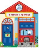 Кто здесь живет? В гостях у Кролика
