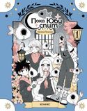 Паласиос П. Пока Юбу спит. Книга 1. Комикс