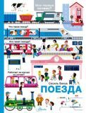 Бенуа С. Поезда. Мои первые почему?