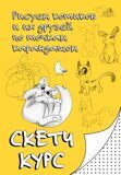 Рисуем котиков и их друзей по точкам карандашом. Скетчкурс
