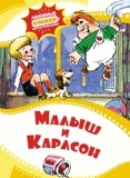 Малыш и Карлсон. Любимые книжки-мультфильмы