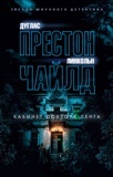 Престон Д., Чайлд  Л. Кабинет доктора Ленга