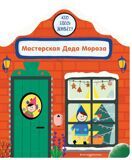 Кто здесь живет? Мастерская Деда Мороза