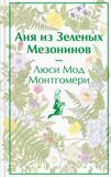 Монтгомери Л. М. Аня из Зеленых Мезонинов