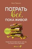 Перкинс Б. Потрать все, пока живой. Новая философия денег для тех, кто хочет жить счастливо