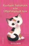 Вебб Х. Котенок Заплатка, или Обретенный дом