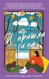 Бодлер А., Сешт А. и другие. И пришла зима. Уютные истории о любви, чудесах и призраках