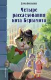 Николаенко Д. Четыре расследования кота Бергамота