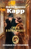 Карр Д. Д. Смерть в пяти коробках