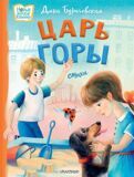 Бурачевская Д. Царь горы. Стихи