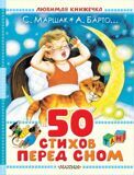 Маршак С., Барто А. и другие. 50 стихов перед сном