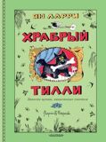Ларри Я. Храбрый Тилли. Записки щенка, написанные хвостом
