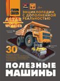 Полезные машины. Энциклопедия с дополненной реальностью