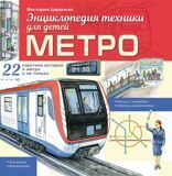 Царинная В. Метро. 22 короткие истории о метро и не только