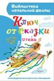 Сеф Р. Ключ от сказки. Стихи